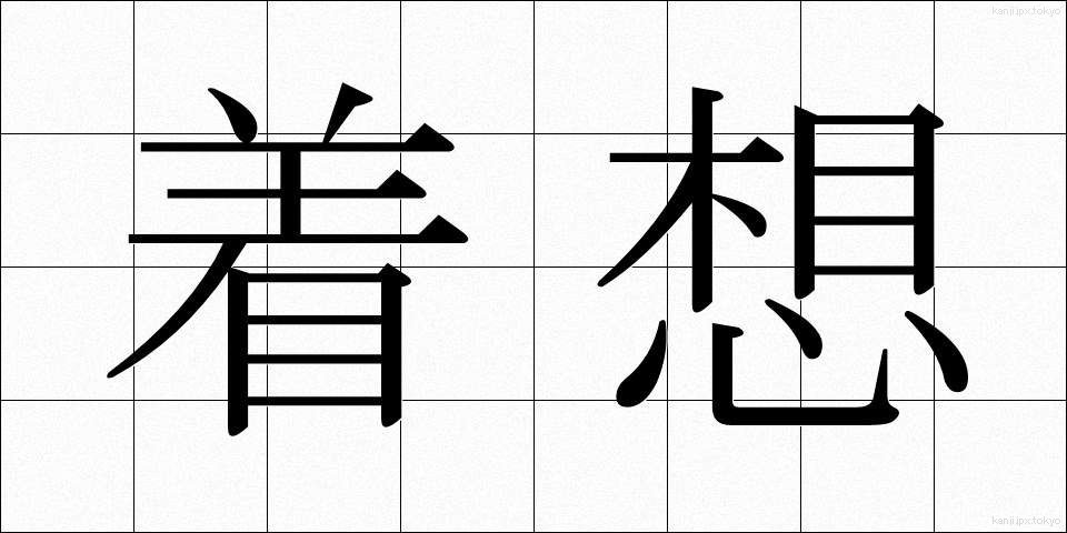 着想 (ちゃくそう)