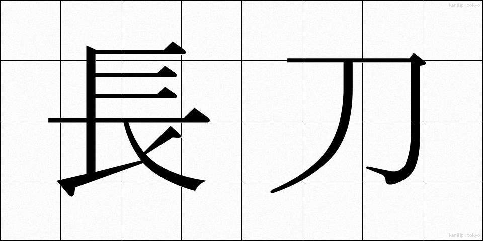 長刀 (なぎなた)