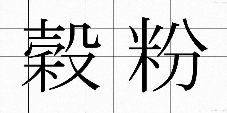 穀粉 (こくふん)