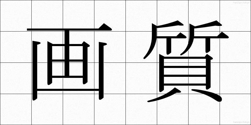 画質 (がしつ)