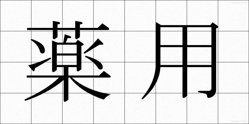 薬用 (やくよう)