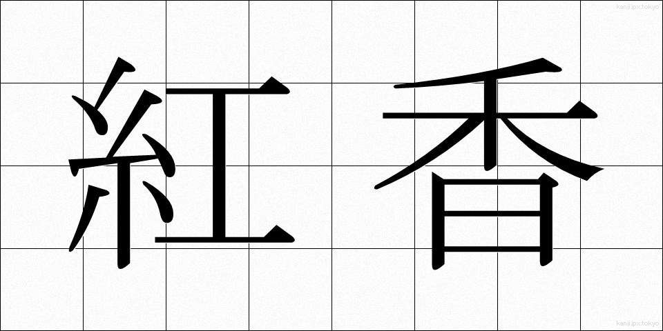 紅香 (べにこう)