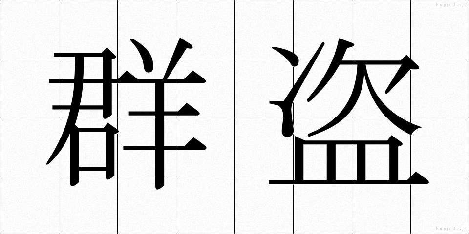 群盗 (ぐんとう)