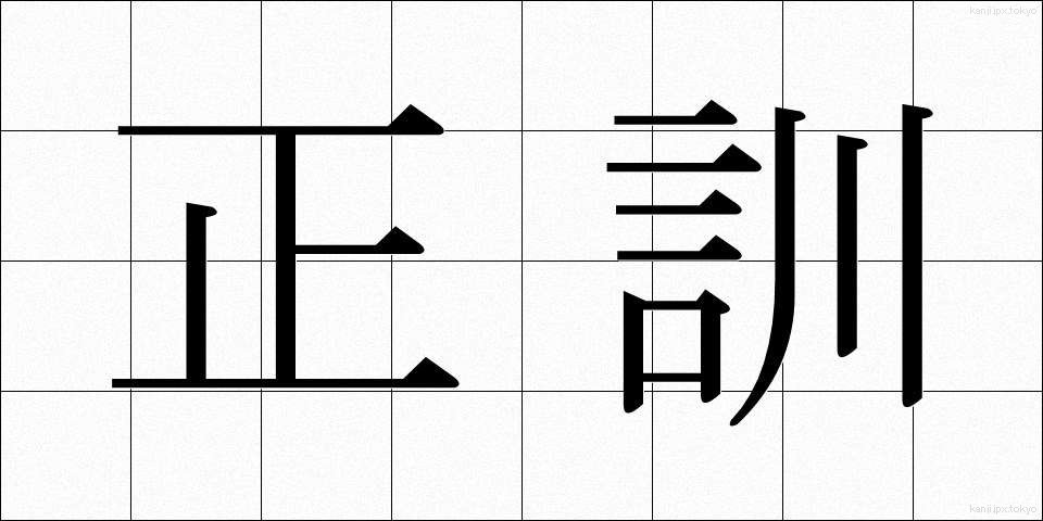 正訓 (せいくん)