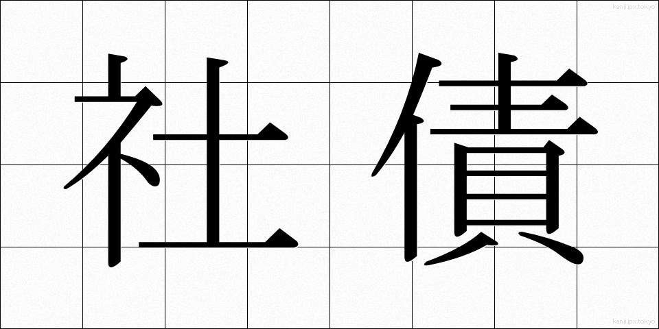 社債 (しゃさい)