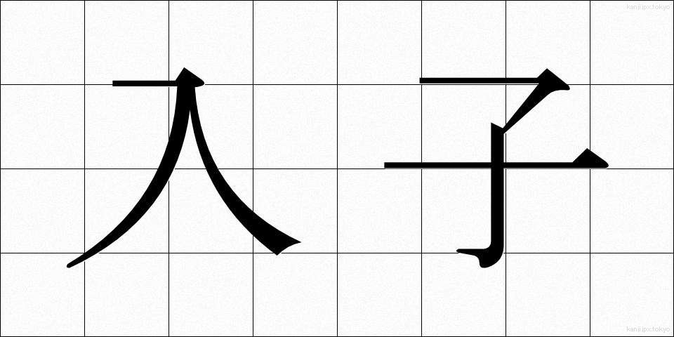 入子 (いれこ)