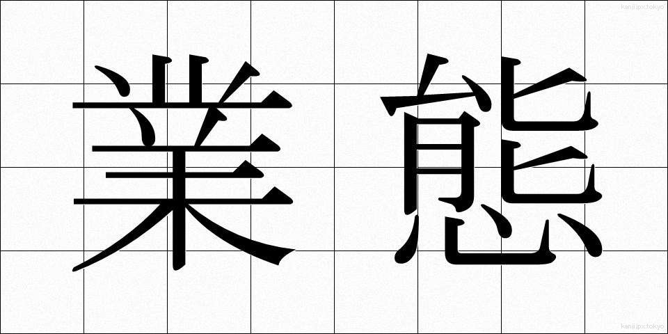 業態 (ぎょうたい)