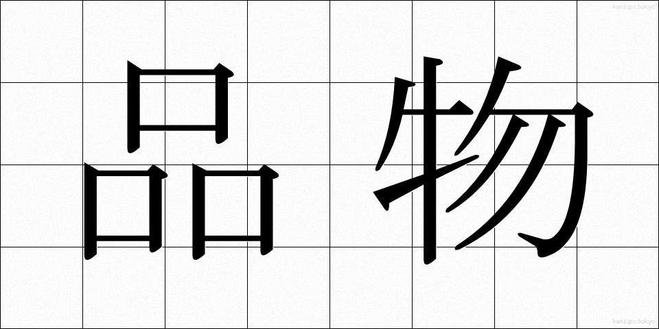 品物 (しなもの)