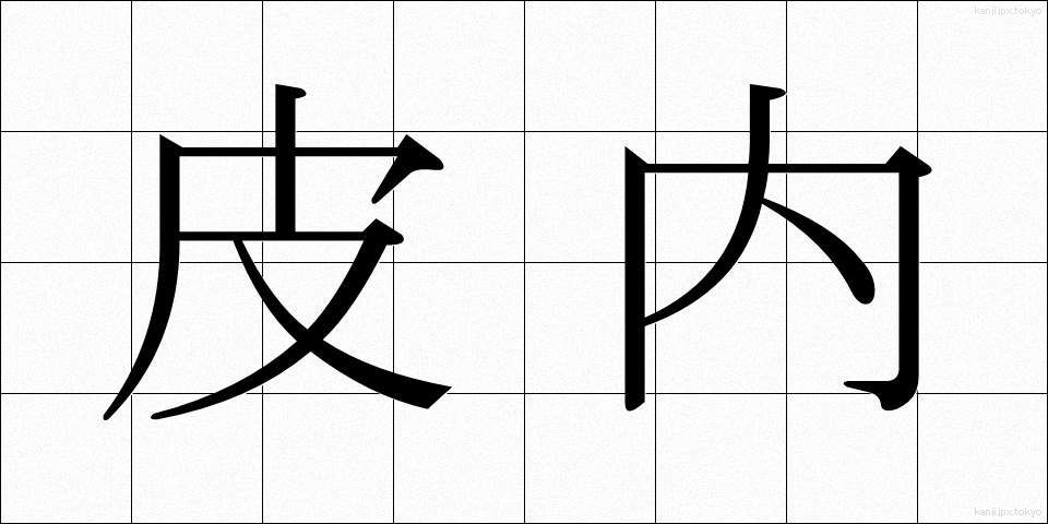 皮内 (ひない)