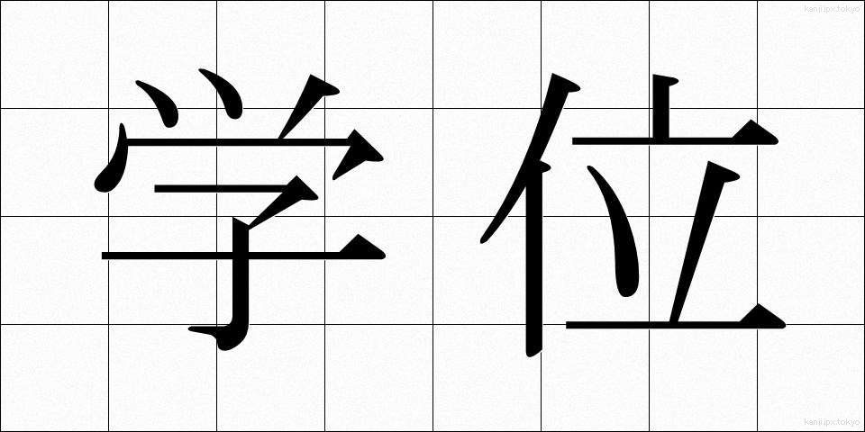 学位 (がくい)