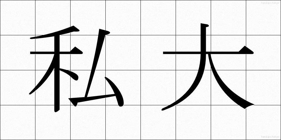 私大 (しだい)