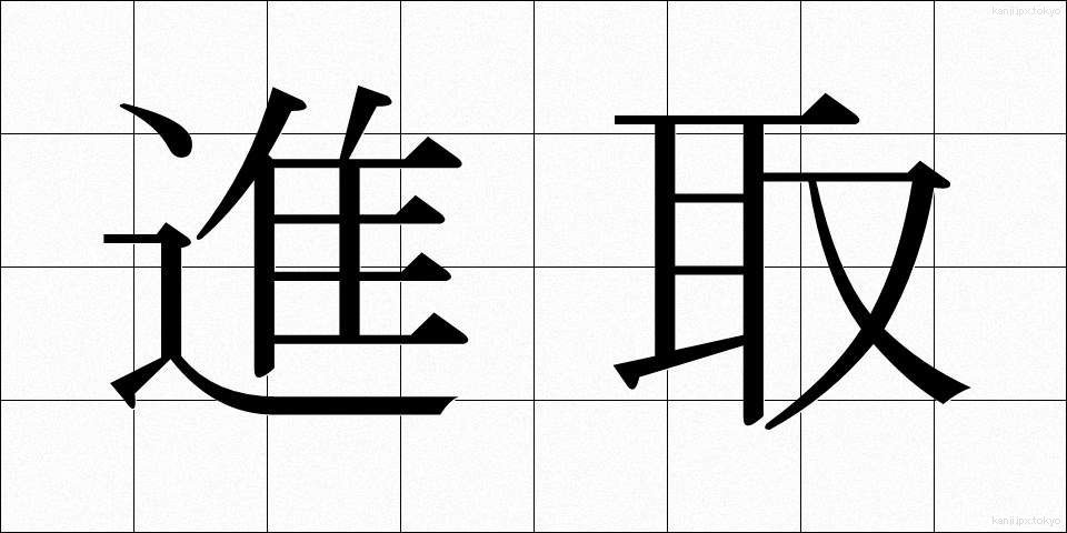 進取 (しんしゅ)