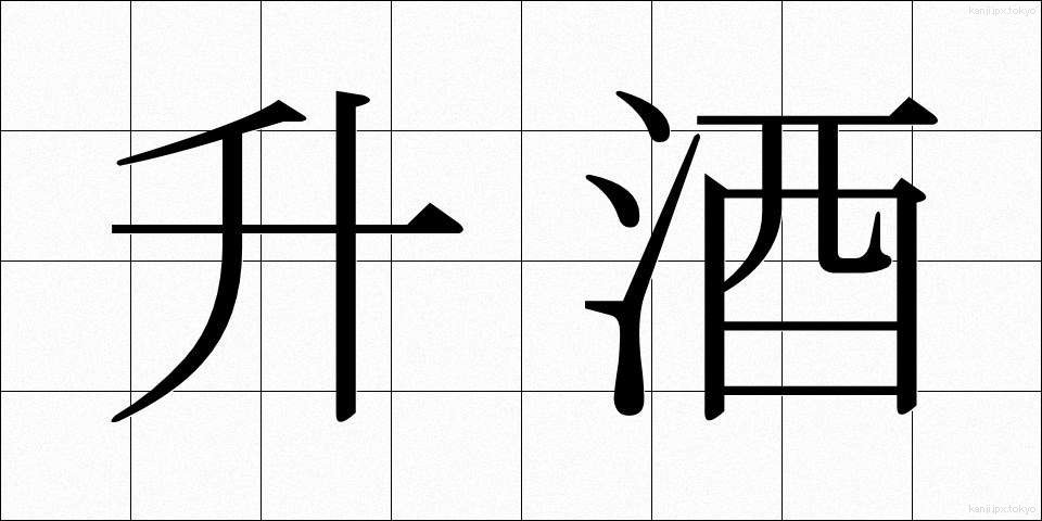升酒 (ますざけ)