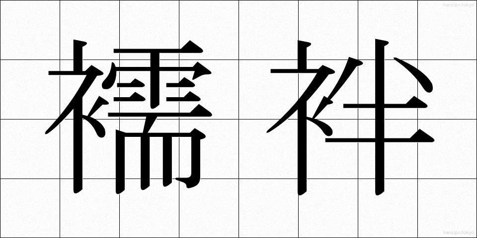 襦袢 (じゅばん)