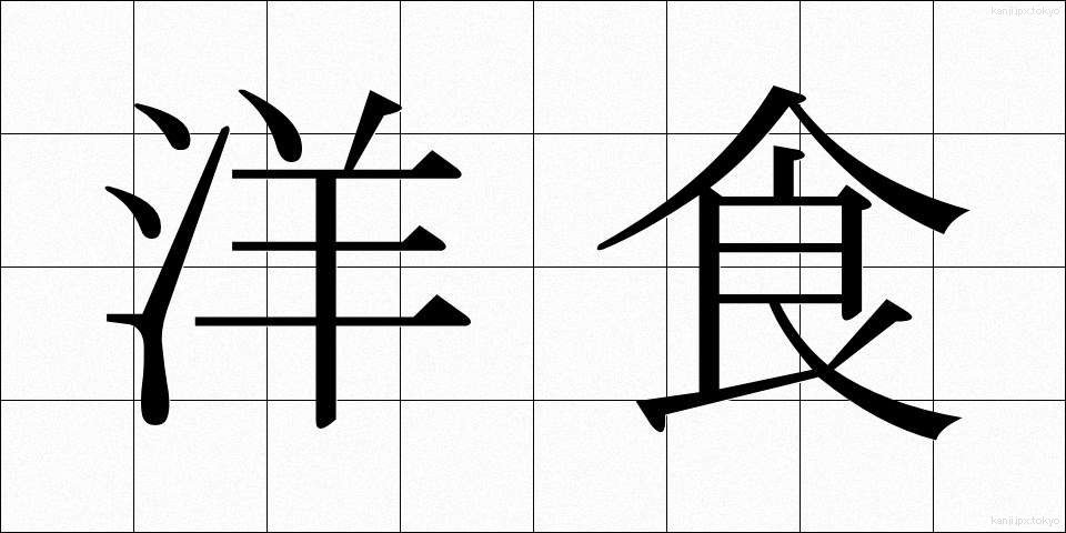 洋食 (ようしょく)