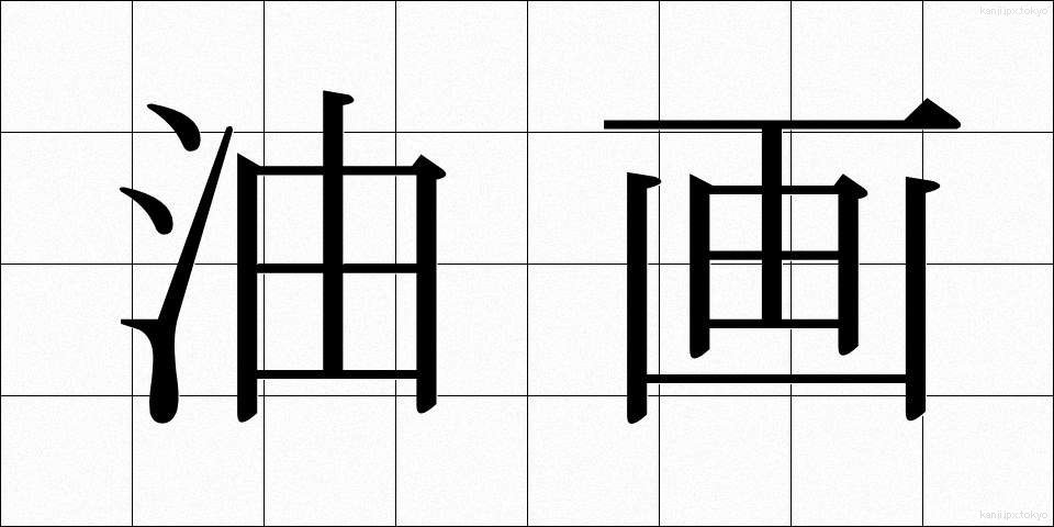 油画 (ゆが)