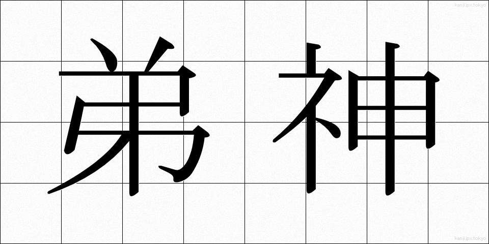 弟神 (ていしん)