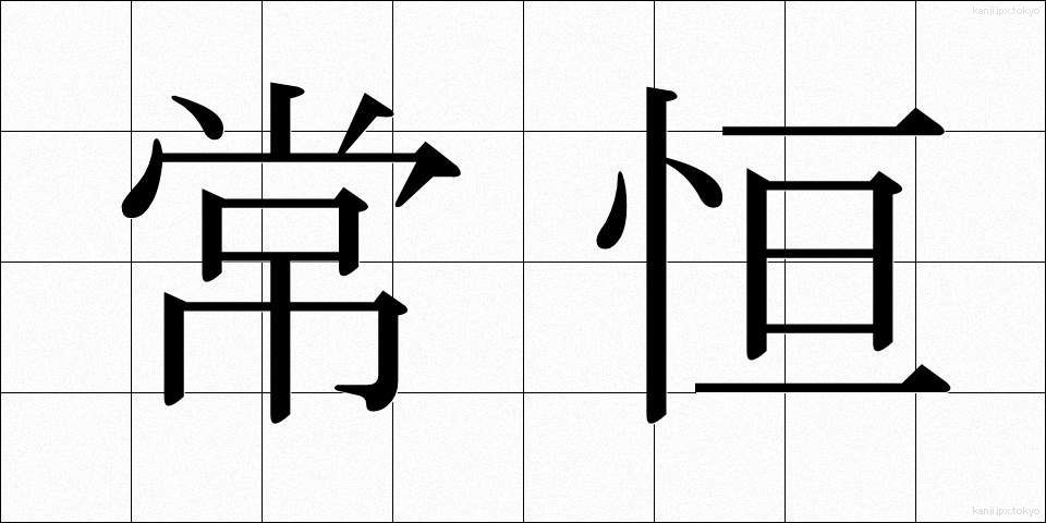 常恒 (じょうこう)