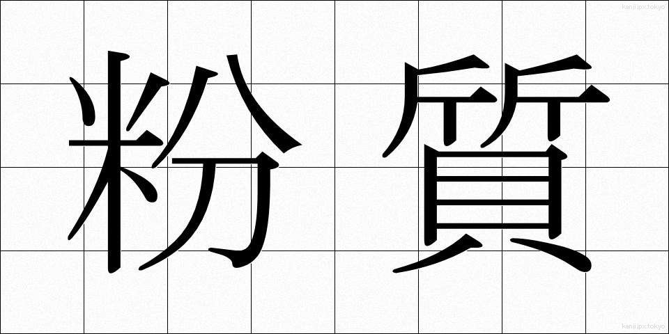 粉質 (ふんしつ)