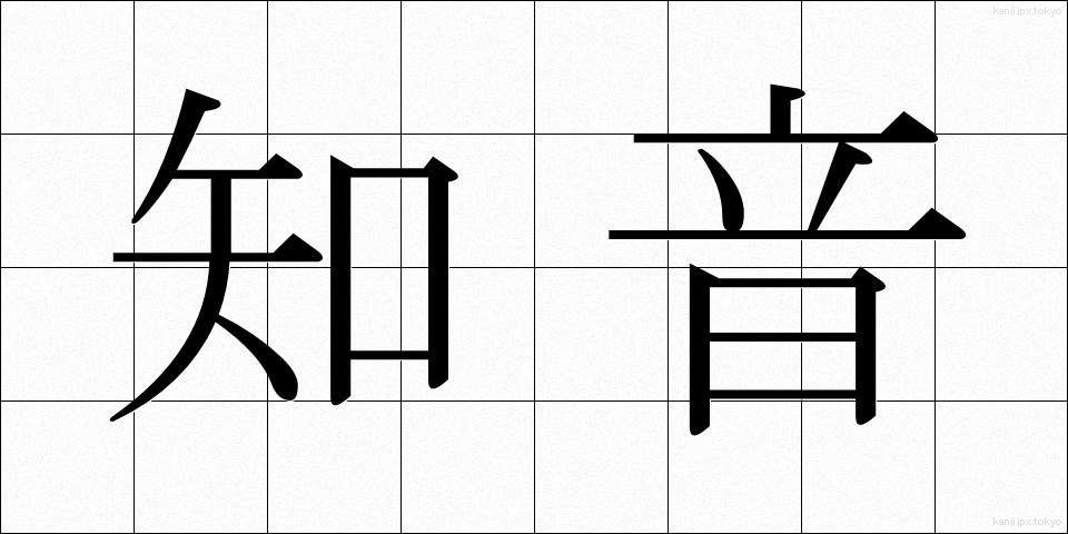 知音 (ちいん)