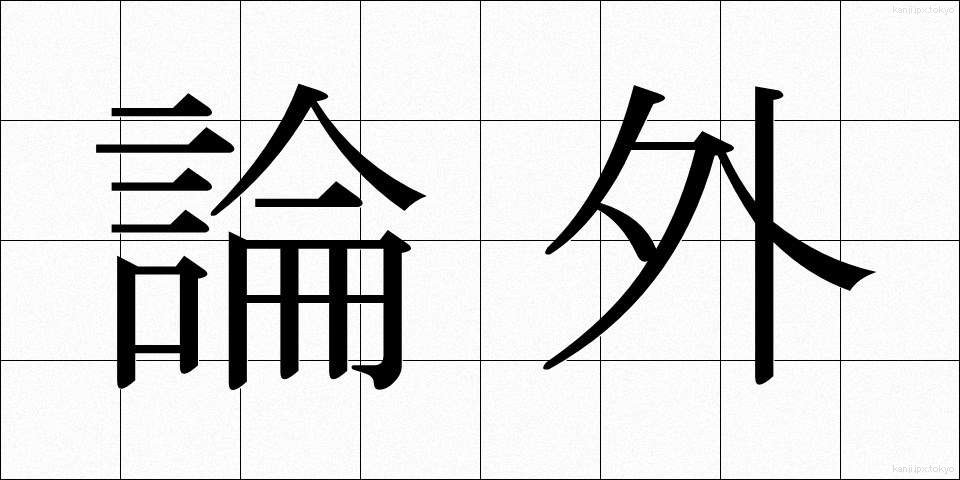 論外 (ろんがい)