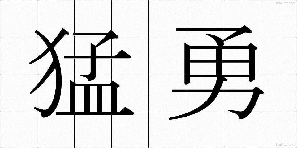猛勇 (もうゆう)