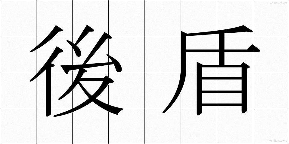 後盾 (こうたん)