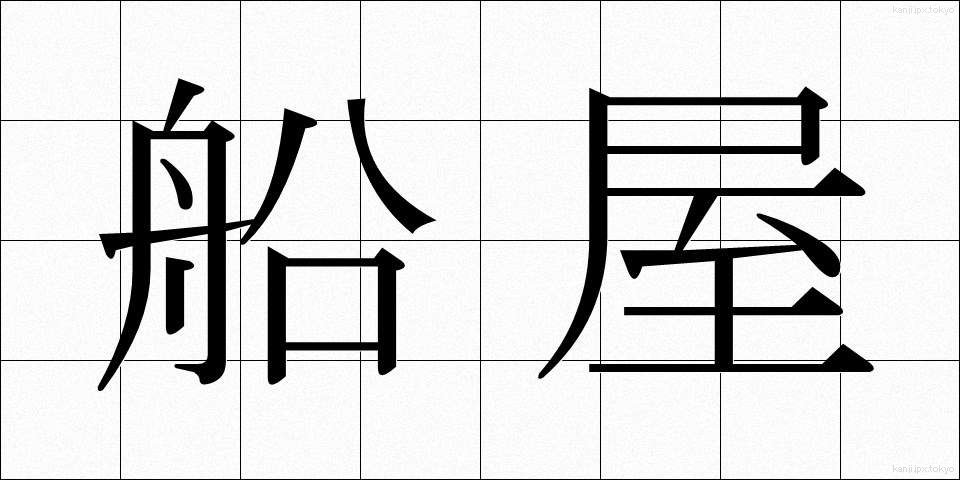 船屋 (ふなや)