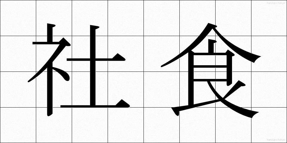社食 (しゃしょく)