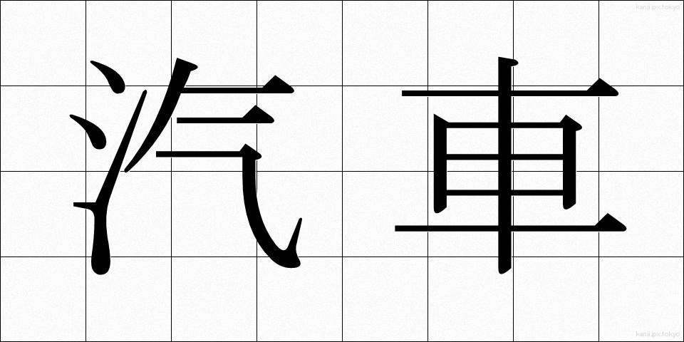 汽車 (きしゃ)