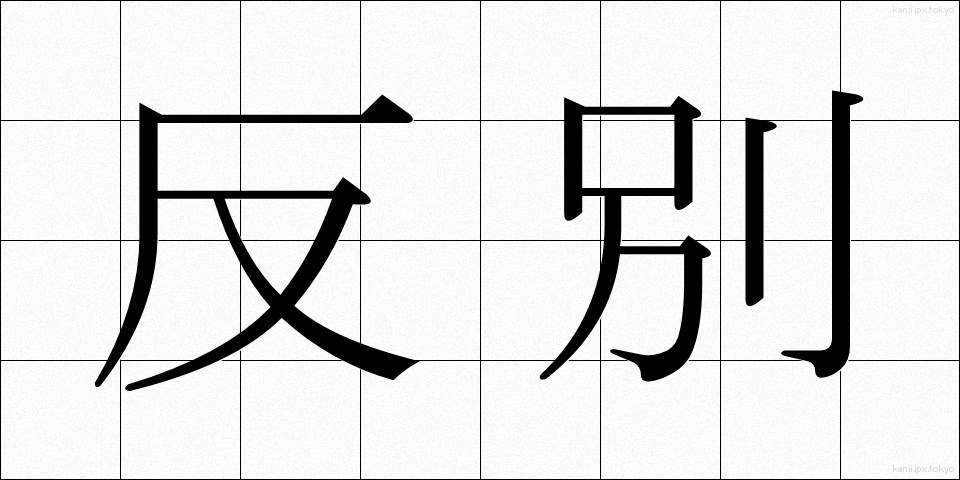 反別 (たんべつ)