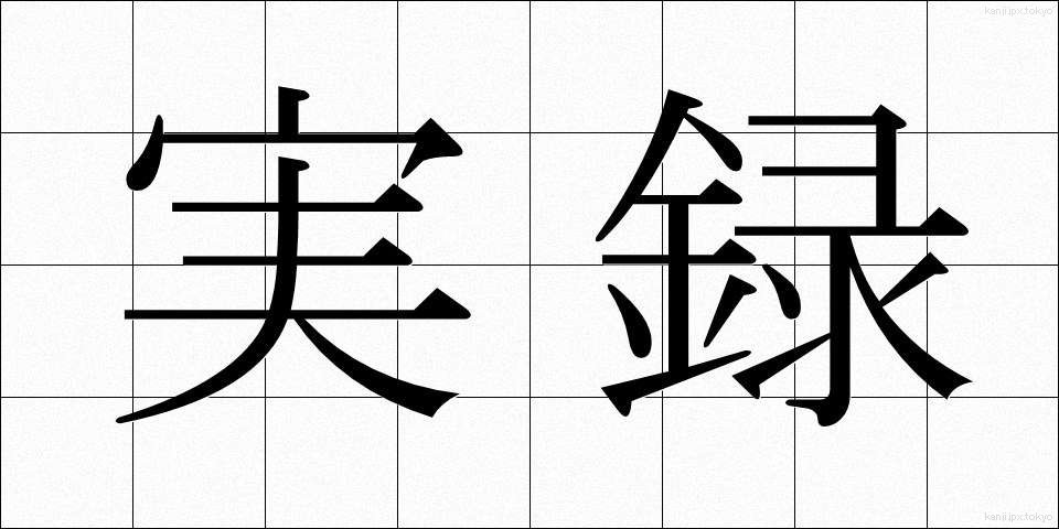 実録 (じつろく)