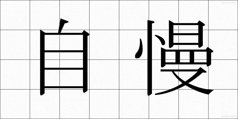 自慢 (じまん)