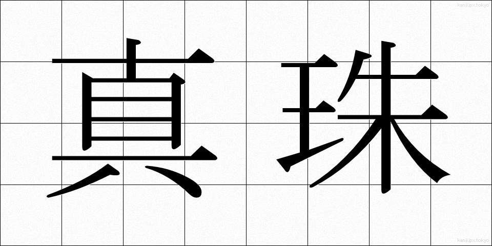 真珠 (しんじゅ)