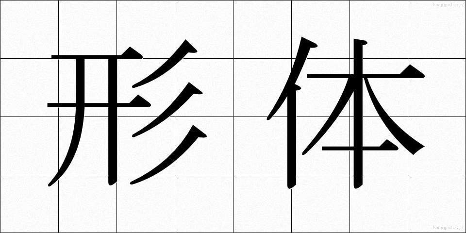 形体 (けいたい)