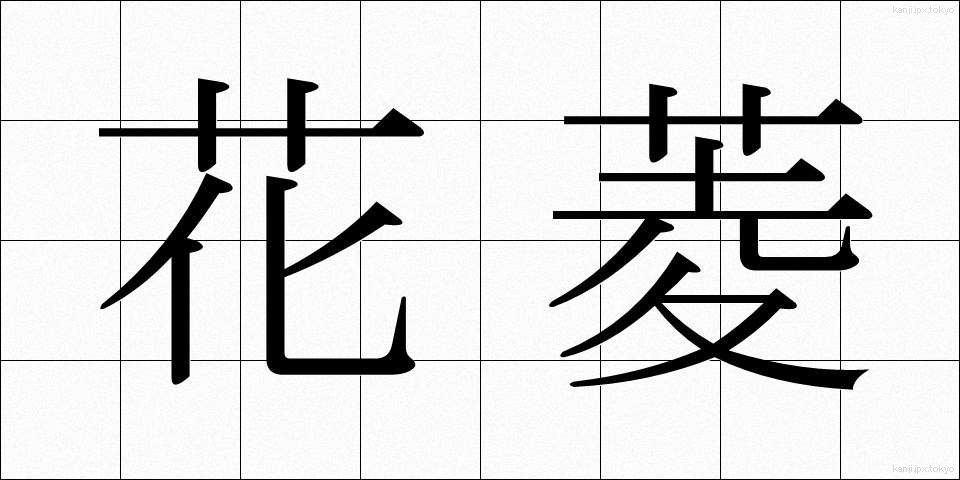 花菱 (かりょう)