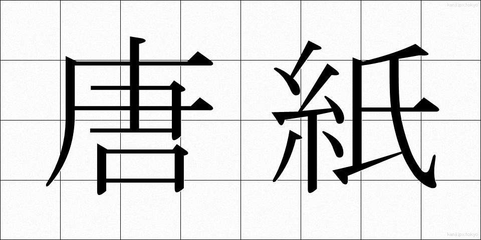唐紙 (からかみ)
