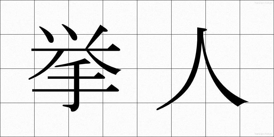 挙人 (きょじん)