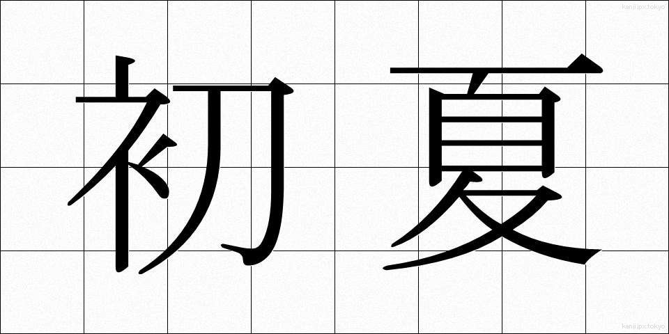 初夏 (しょか)
