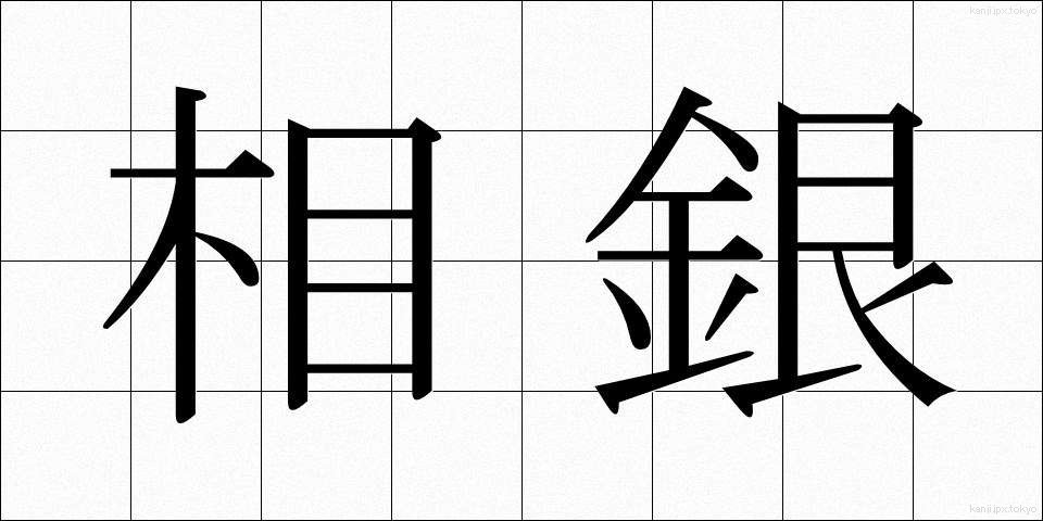 相銀 (そうぎん)