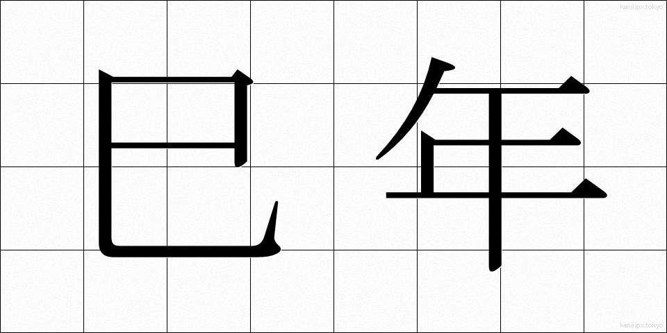 巳年 (みどし)