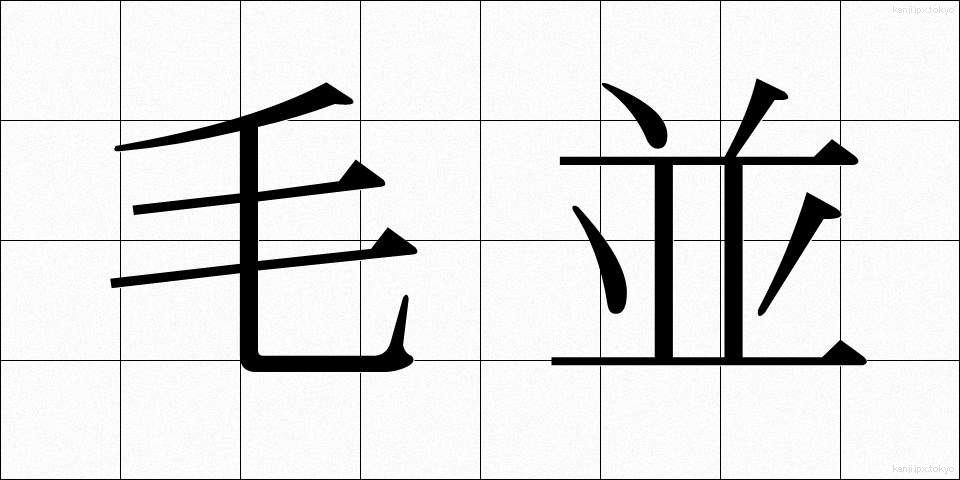 毛並 (けなみ)