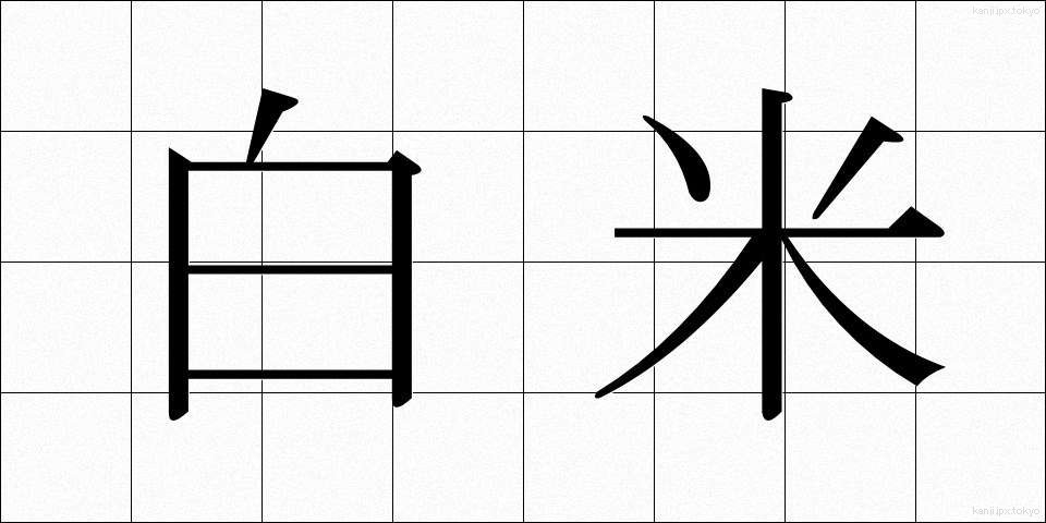 白米 (はくまい)