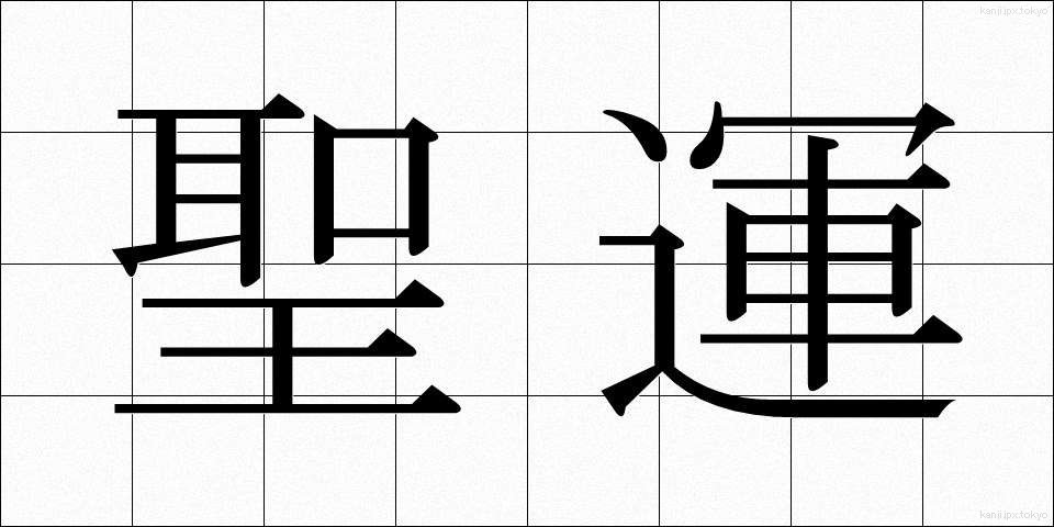 聖運 (せいうん)