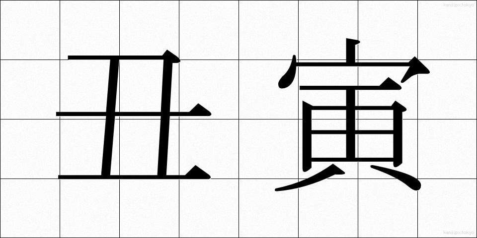 丑寅 (うしとら)