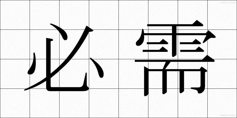 必需 (ひつじゅ)