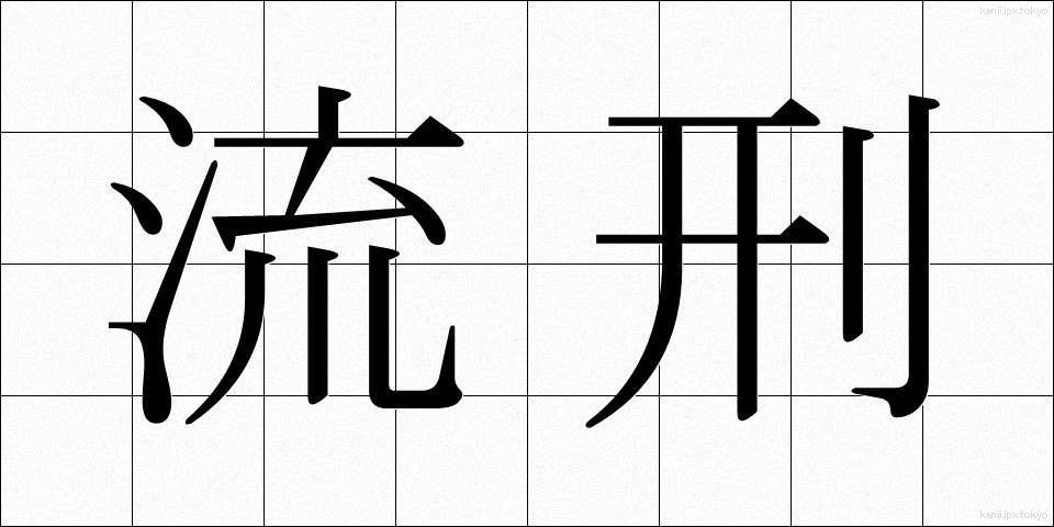 流刑 (るけい)