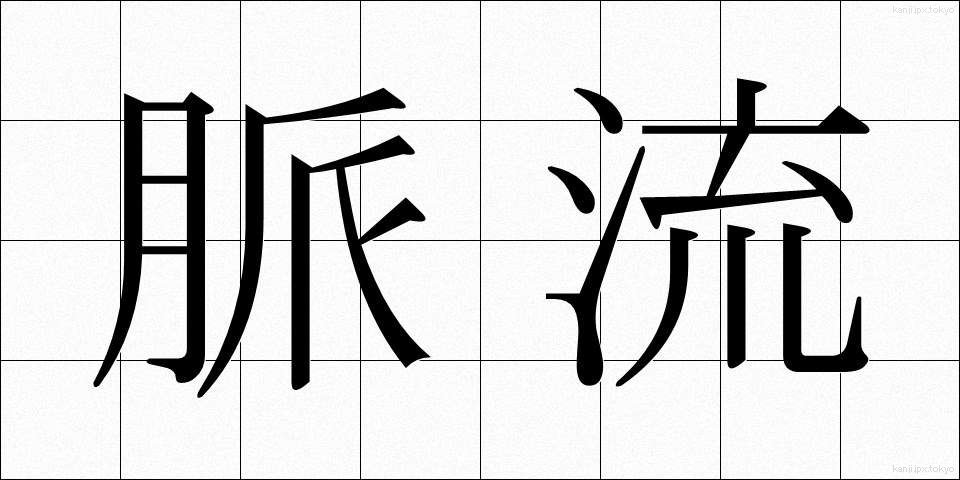脈流 (みゃくりゅう)