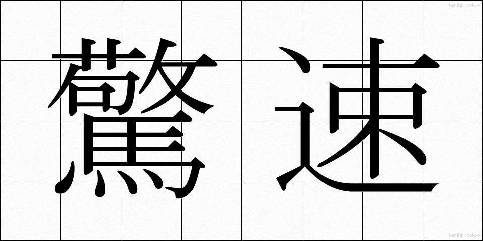 驚速 (きょうそく)