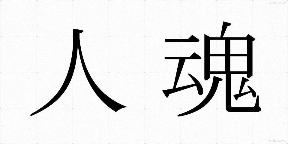 人魂 (ひとだま)